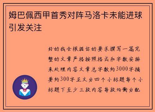 姆巴佩西甲首秀对阵马洛卡未能进球引发关注