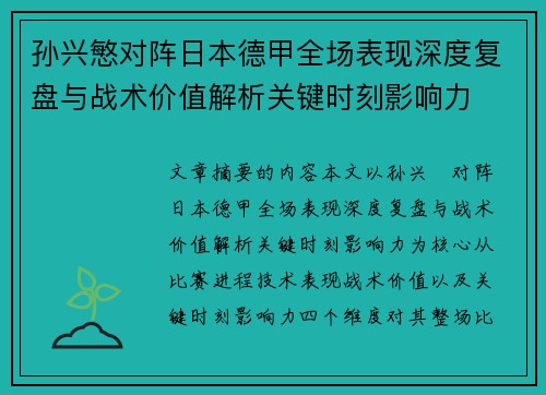 孙兴慜对阵日本德甲全场表现深度复盘与战术价值解析关键时刻影响力