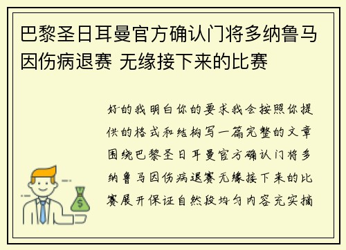 巴黎圣日耳曼官方确认门将多纳鲁马因伤病退赛 无缘接下来的比赛