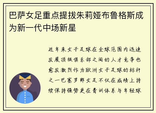 巴萨女足重点提拔朱莉娅布鲁格斯成为新一代中场新星