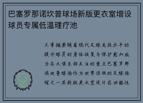 巴塞罗那诺坎普球场新版更衣室增设球员专属低温理疗池