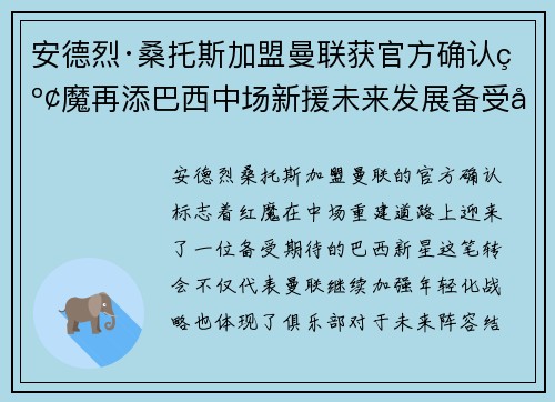 安德烈·桑托斯加盟曼联获官方确认红魔再添巴西中场新援未来发展备受关注