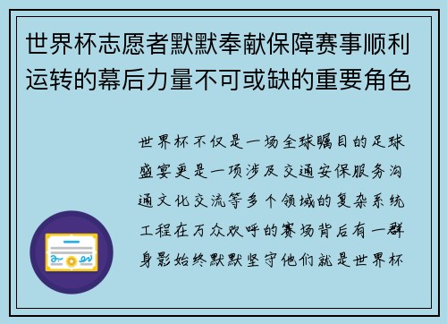 世界杯志愿者默默奉献保障赛事顺利运转的幕后力量不可或缺的重要角色