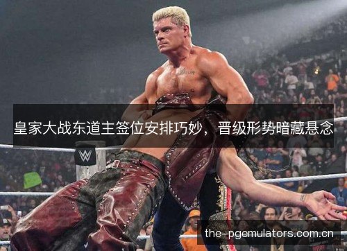 皇家大战东道主签位安排巧妙，晋级形势暗藏悬念