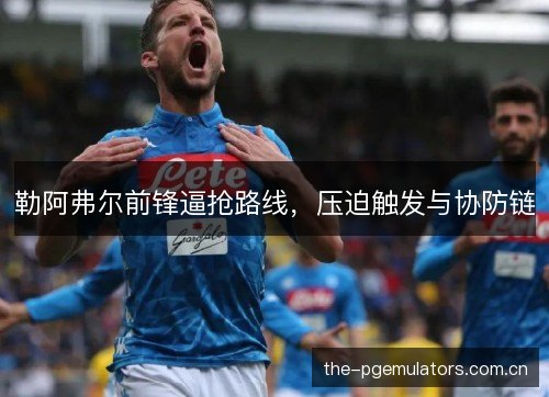 勒阿弗尔前锋逼抢路线，压迫触发与协防链