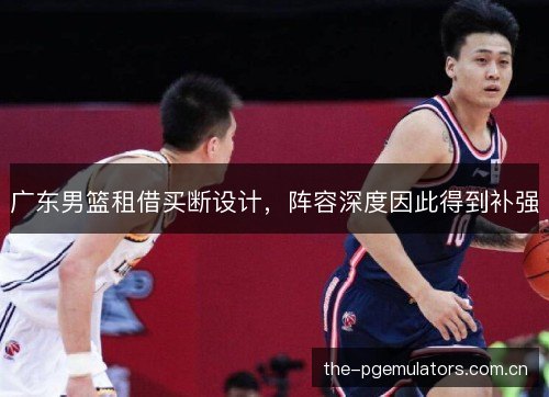 广东男篮租借买断设计，阵容深度因此得到补强
