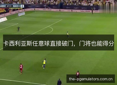 卡西利亚斯任意球直接破门，门将也能得分